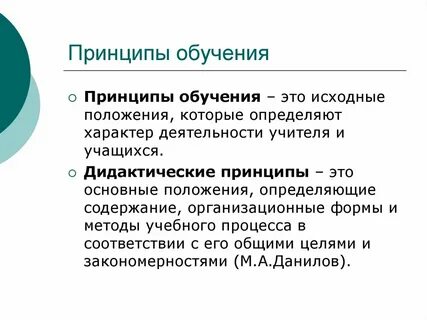 Принципы обучения презентация