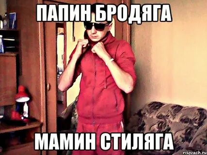 Мамкин модник