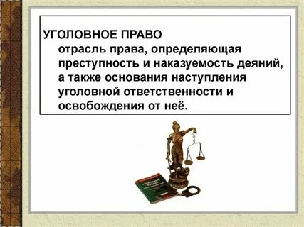 Уголовное право понятие и определение