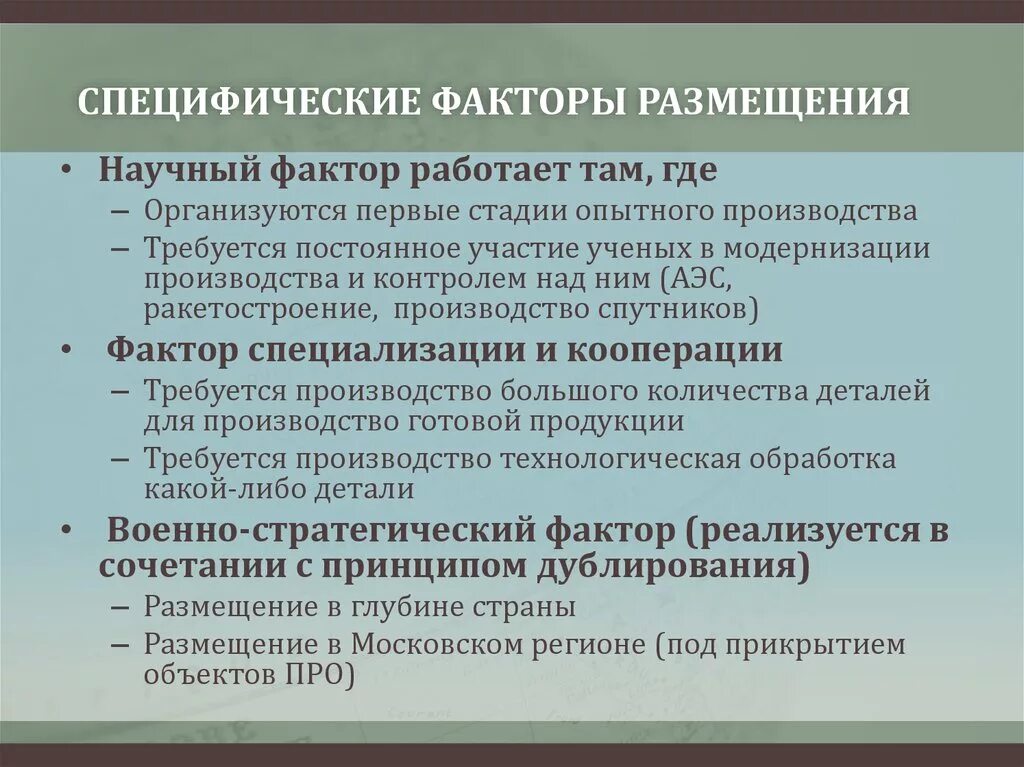 Научный фактор размещения. Факторы размещения. Специфический фактор размещения. Факторы размещения научного комплекса. Примеры размещения производства