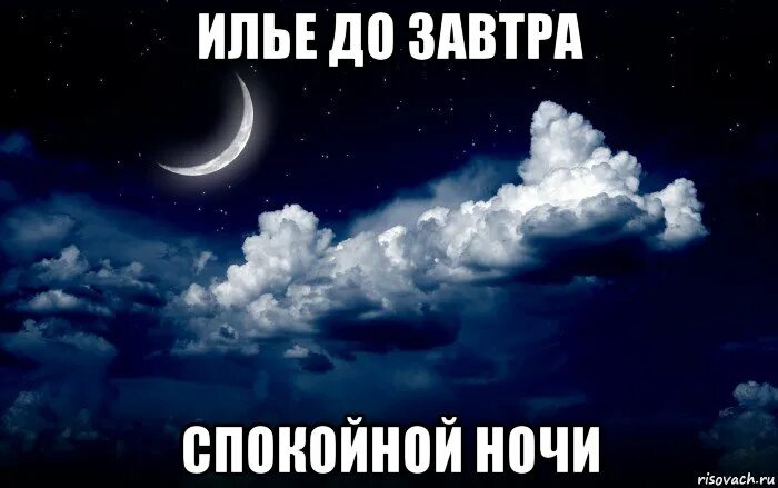 Доброй ночи как понять. Доброй ночи до встречи.