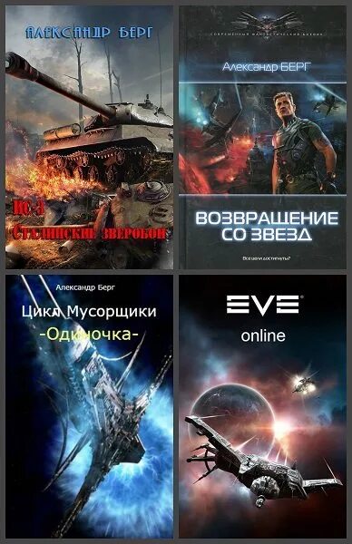 Берг воентур 2 читать. Берг мусорщики. Книги космические мусорщики.