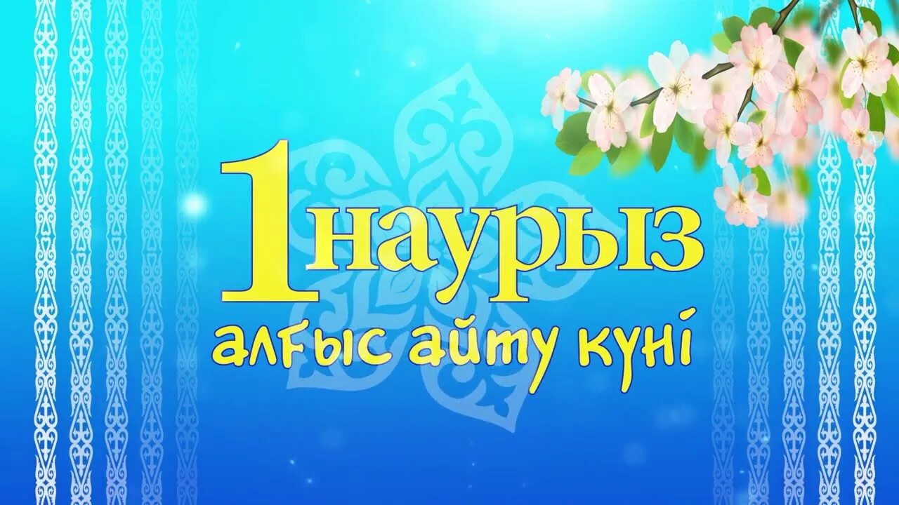 Футаж наурыз. Наурыз 1*1. Наурыз футажи. 1 Наурыз алгыс Айну куни.