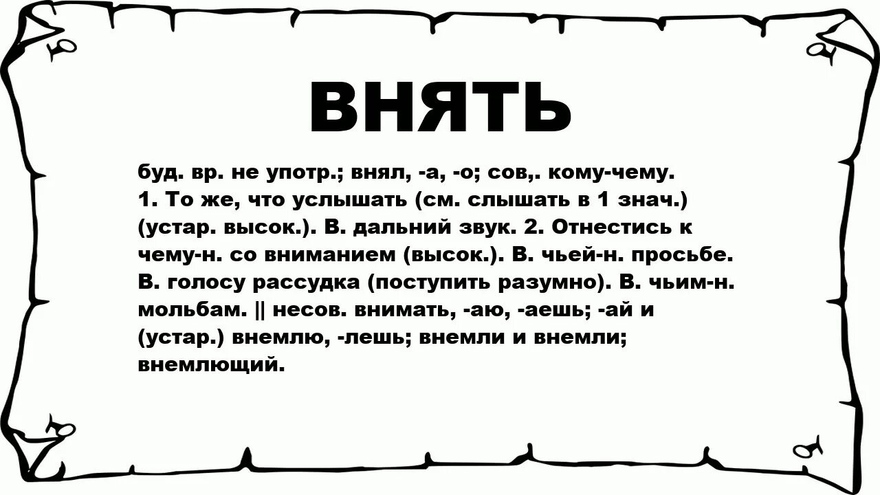 Внимать значение. Смысл слова внемлить.. Значение слова внимая. Что значит слово внимать. Внемлющий от глагола