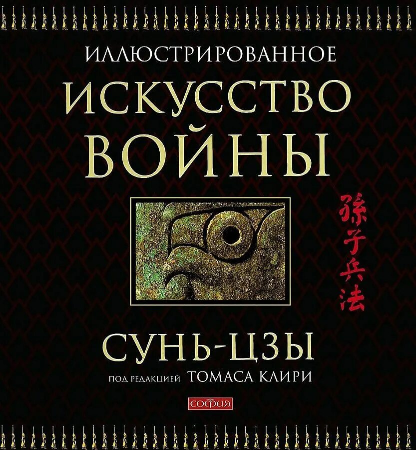Военное искусство сунь цзы. Трактат сунь-цзы искусство войны. искусство войны сунь-цзы книга. искусство войны. сунь-цзы томас клири. сунь-цзы искусство войны подарочное издание.