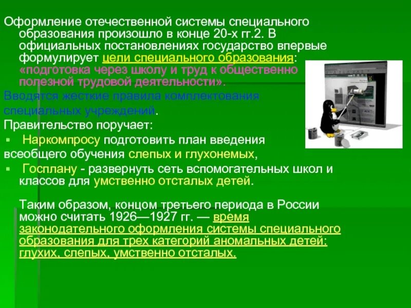 Отечественная система специального образования. Цели специального образования. Фото постановлений гос ва. Общественно-полезный труд в школе.