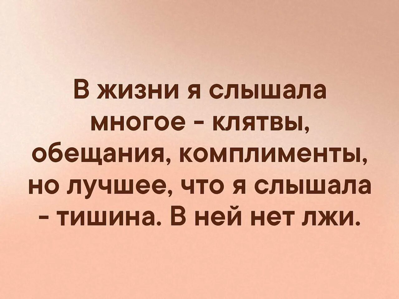 Многого не слышал. В жизни я слышал многое клятвы. в жизни я слышал многое клятвы обещания комплименты но лучшее. в жизни слышала много. статусы про клятвы.