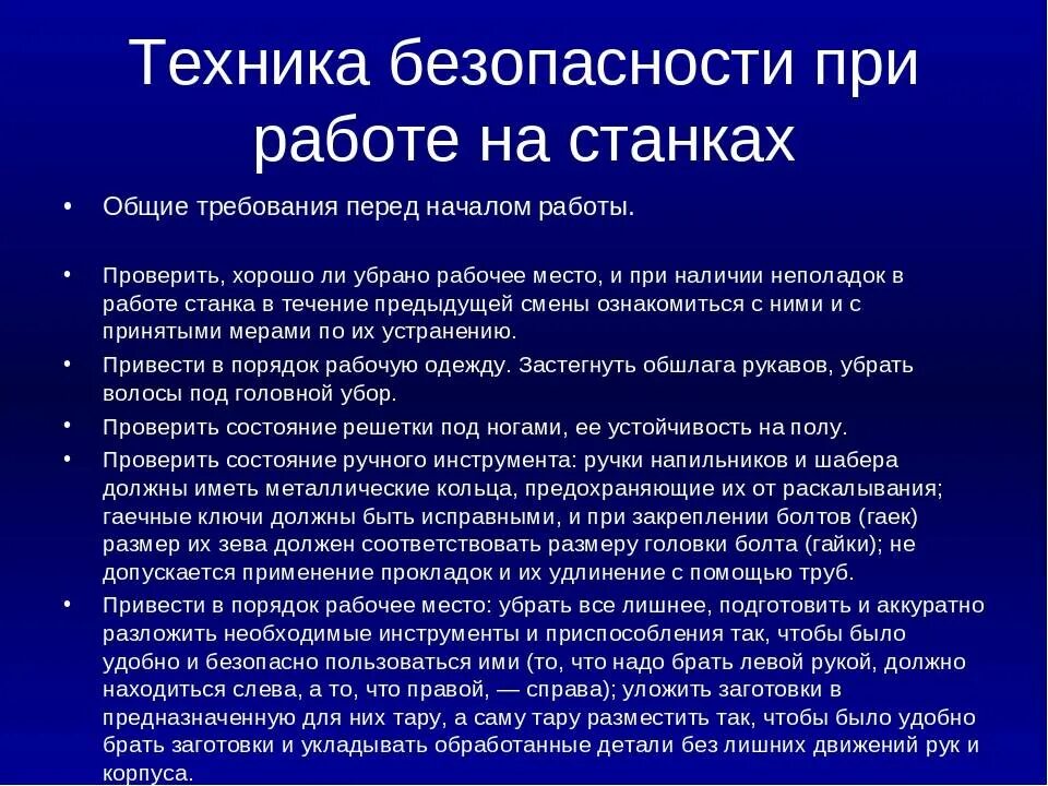 Правила безопасности при работе на станках. Правила ТБ при работе на станках. Правила безопасности перед началом работы на токарном станке. Правила техники безопасности при работе на станке. Правила безопасной работы на станке.