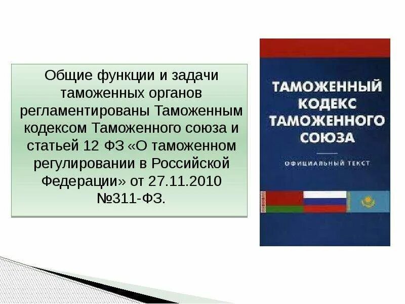 Российское законодательство таможенного регулирования. Таможенный кодекс РФ. ФЗ О таможне. ФЗ О таможенной службе. ФЗ таможенные органы.