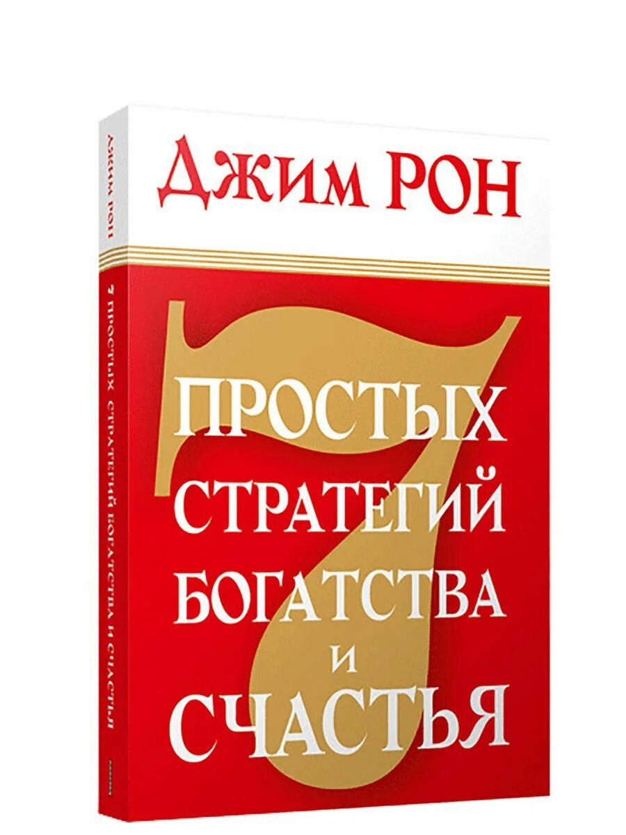 Рон джим "ключи к успеху". Над пропастью во ржи аст эксклюзивная классика. 7 стратегий для достижения богатства и счастья книга. "семь стратегий достижения богатства и счастья". Джим рон богатство.