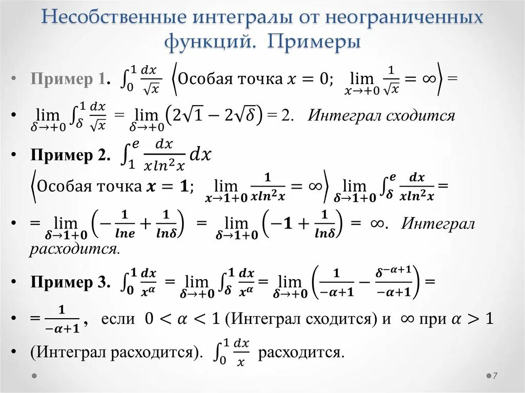 Интегралы не зависящие от параметра. Решение несобственных интегралов первого рода. Несобственный интеграл от 1 до бесконечности. Несобственный интеграл примеры.