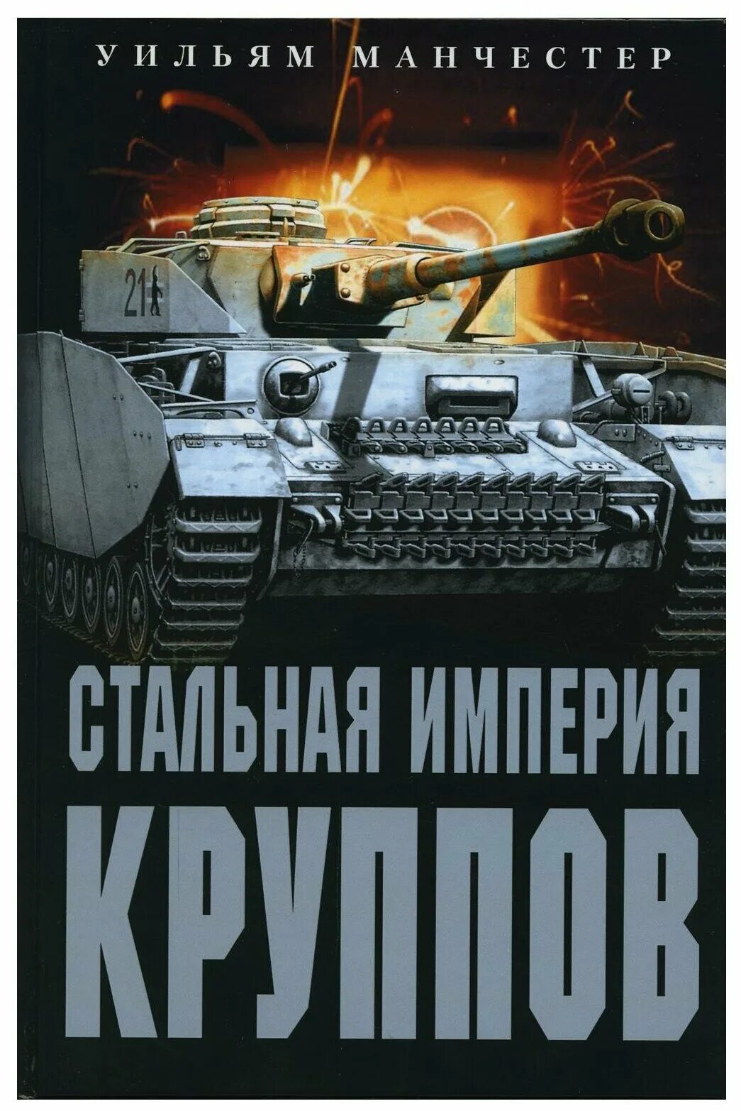 Стальная империя ярославль. Мачете боуи тактический. Steel empire. Империя круппа книга. Стальная империя.