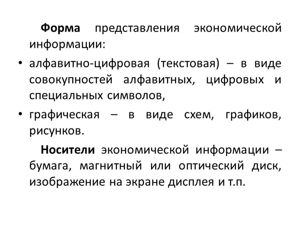 Формы представления бывают. Форма представления экономической информации. Информация формы представления информации. Формы существования экономической информации. Экономический документ виды и формы представления.