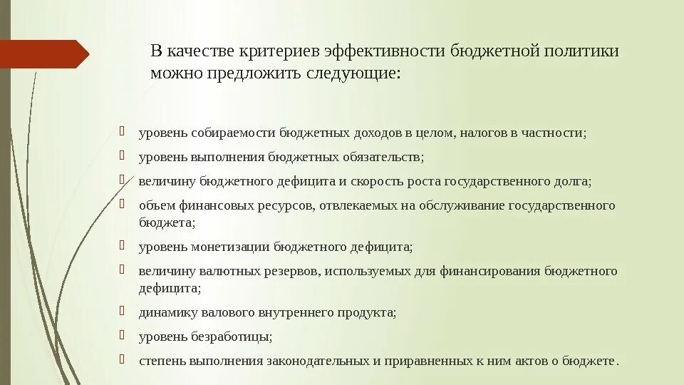 Инструменты бюджетной политики рф. Эффективность бюджетной политики. Результативность бюджетной политики. Эффективность бюджетной политики. Критерии эффективности бюджетной политики.