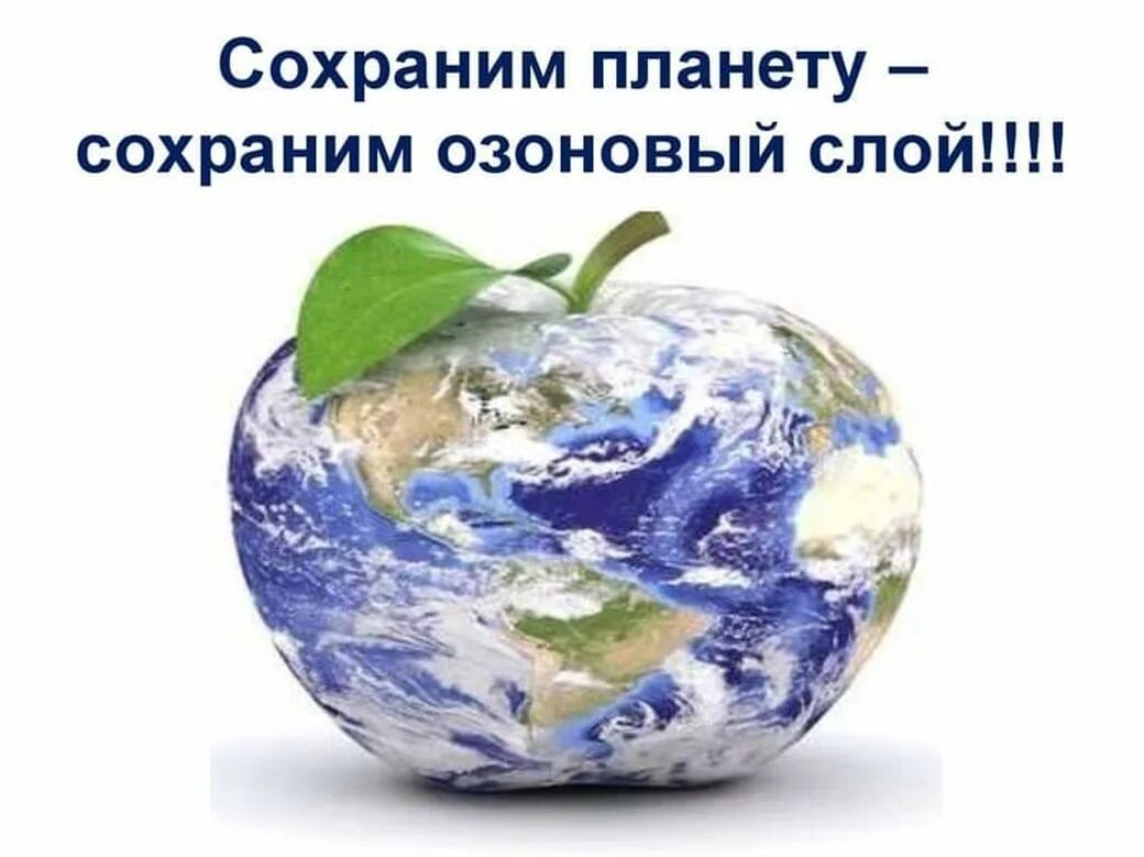 День сохранение земли. 16 сентября международный день охраны озонового слоя земли. 16 сентября день защиты озонового слоя. день охраны озонового слоя. международный день земли.