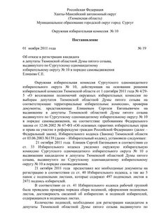 Решение о регистрации кандидатом в депутаты