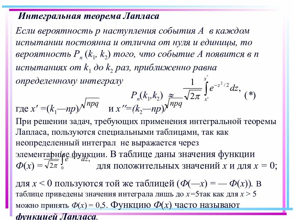 Формулы для решения задач по вероятности. Формула Лапласа теория вероятности. Интегральная формула Лапласа имеет вид. Интегральная формула Муавра Лапласа теория вероятности.