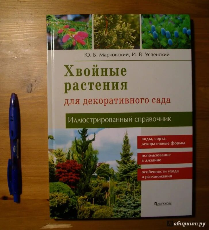 Книги хвойных. Хвойные растения книга Марковский. Книга энциклопедия хвойных растений Марковский. Марковский хвойные растения для декоративного сада. Книги про хвойные растения.