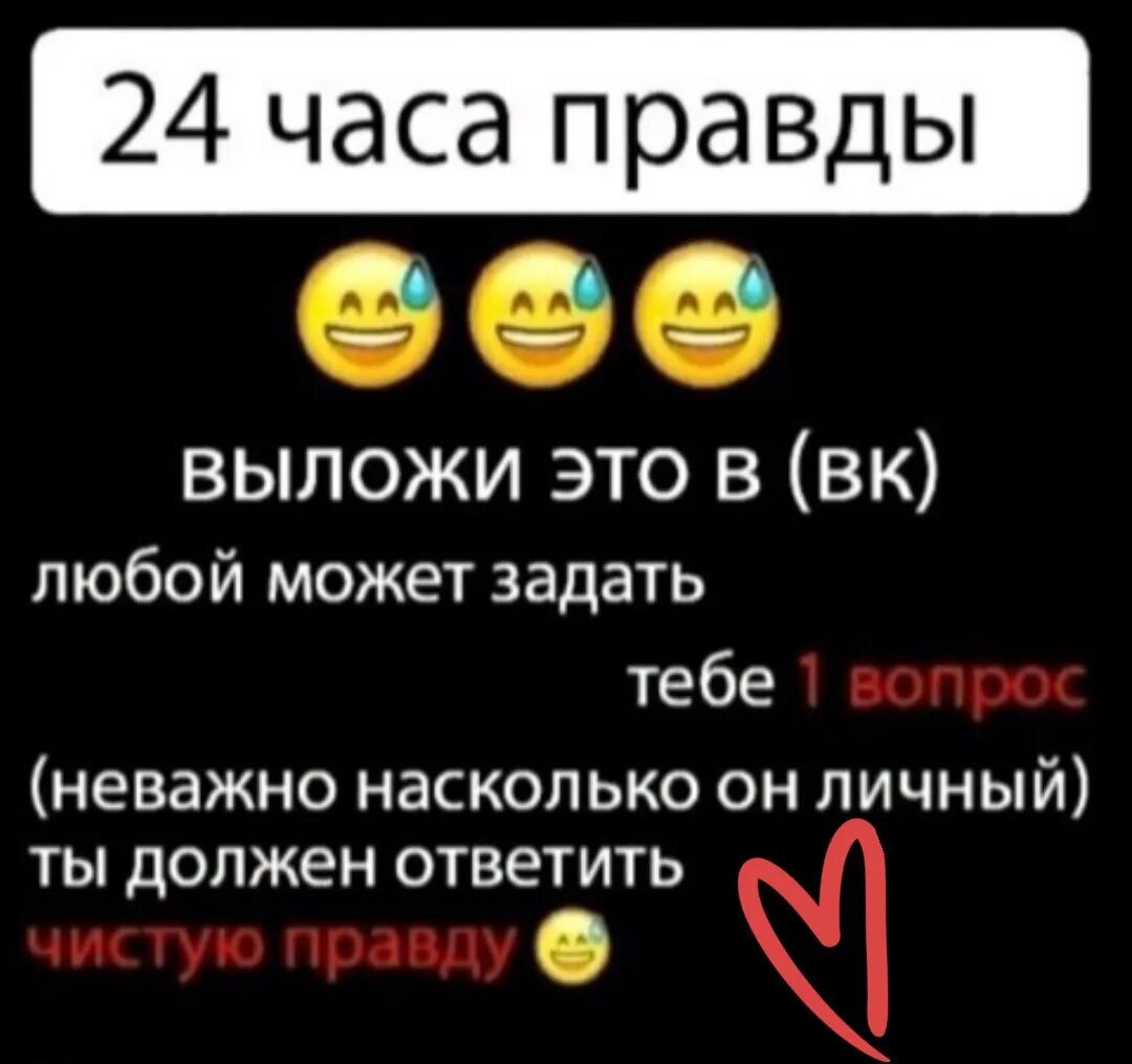 24 часа правды. Задайте любой вопрос. Задайте мне любой вопрос. Можешь задать мне любой вопрос. Задать любой вопрос.