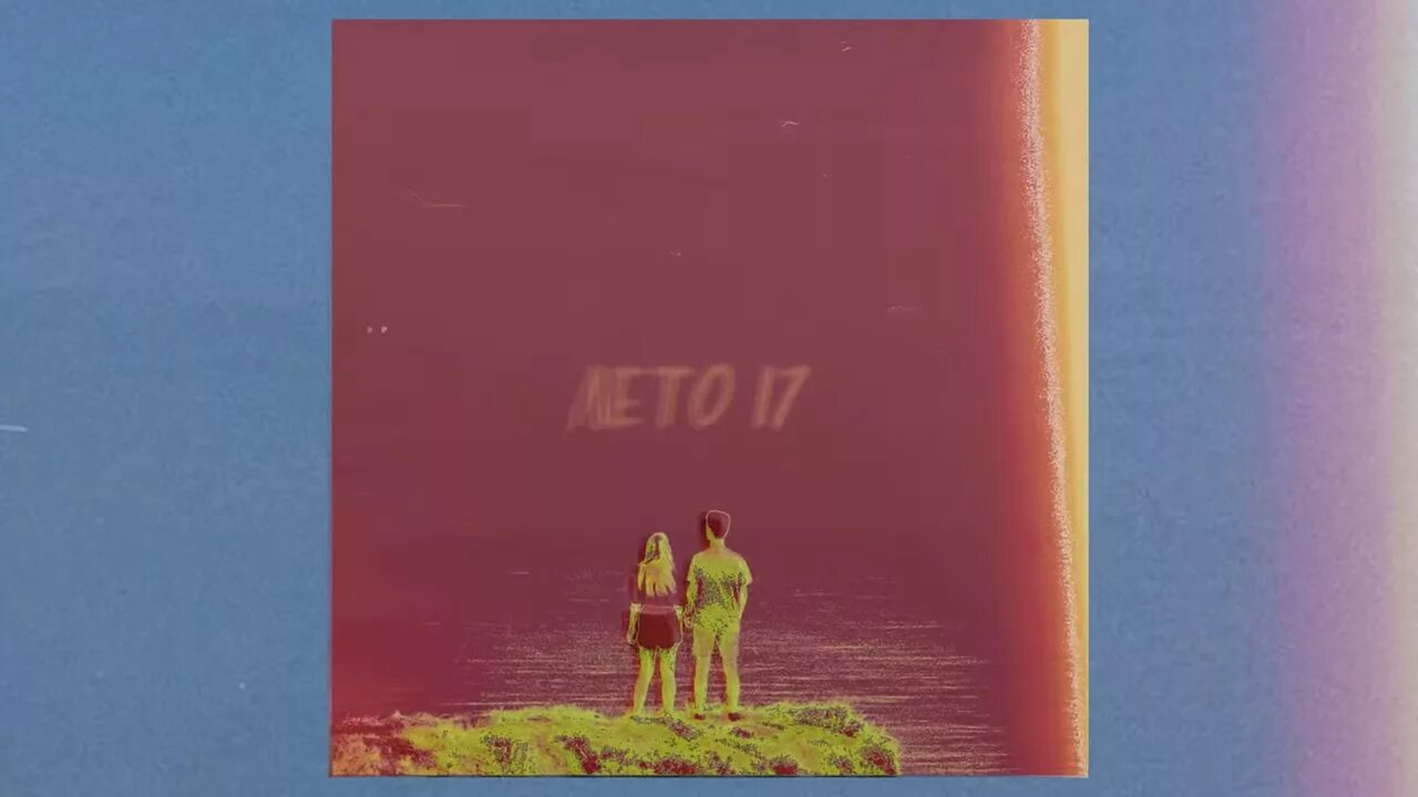 Песня лето 17 и нам лишь. Песня лето 17 и нам лишь. Песня лето 17 и нам лишь. Песня лето 17 и нам лишь. Обложка лето 17 фогель.