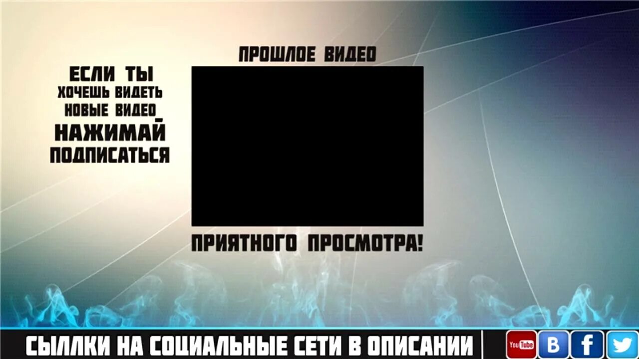 Я никон мем. Шаблон для аутро. Заготовка для аутро. Прошлый видео. Прошлое ви.