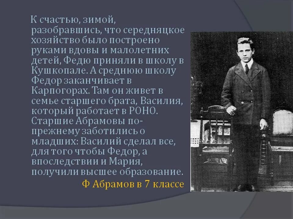 Краткое содержание федора абрамова. Краткая биография Абрамова. Фёдор Абрамов биография. Абрамов краткая биография. Биография ф Абрамова кратко.