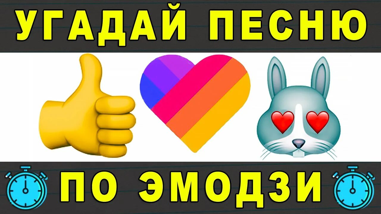 Угадай песни по эмодзи 2024 год. Угадай по эмодзи. Угадайка по эмодзи. ЭМОДЖИ Угадай песню. Отгадывать песни по ЭМОДЖИ.