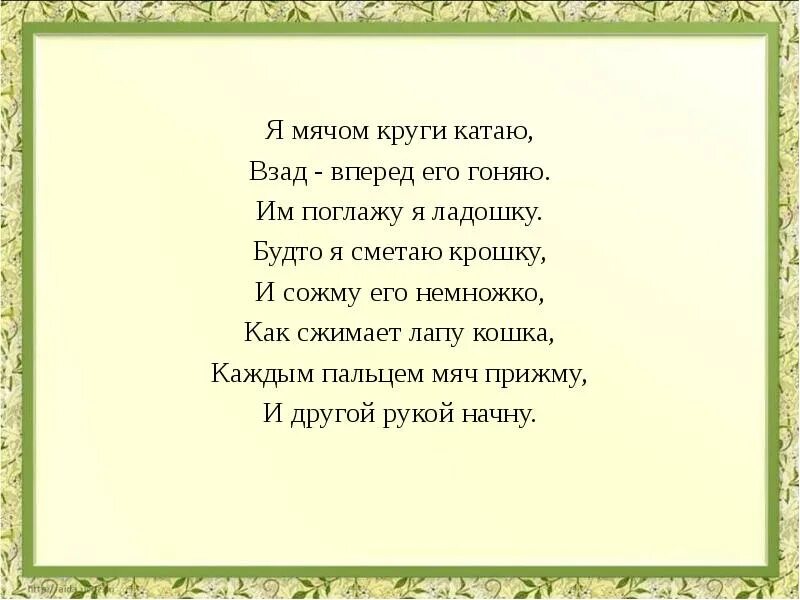 Володя ходил взад и вперед. Колобок в руке катаю взад вперед его гоняю. якатаю мячик взад вперед.