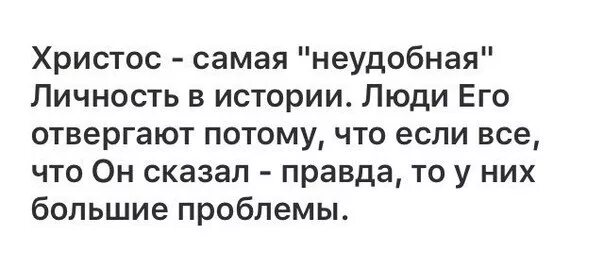 Христос самая неудобная личность в истории. Иисус самый неудобный. Иисус самая неудобная личность. Христос самая неудобная личность в истории картинки.