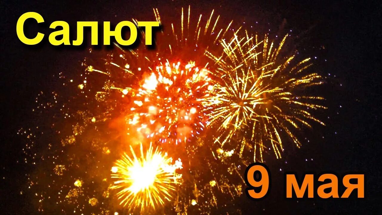 9 мая салют гиф. Праздничный салют на 9 мая в москве. Погода в стерлитамаке на 9 мая 2024 потеплеет. Салют победы санкт-петербург. Победный салют.