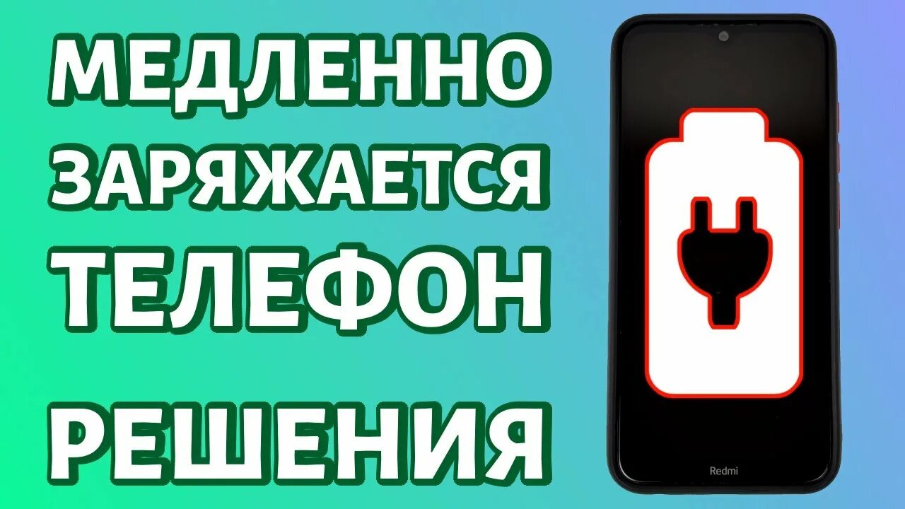 Заряжается телефон самсунг причины. Телефон медленно заряжается. Медленная зарядка телефона причины. Телефон заряжается очень медленно. Почему телефон медленно заряжается.