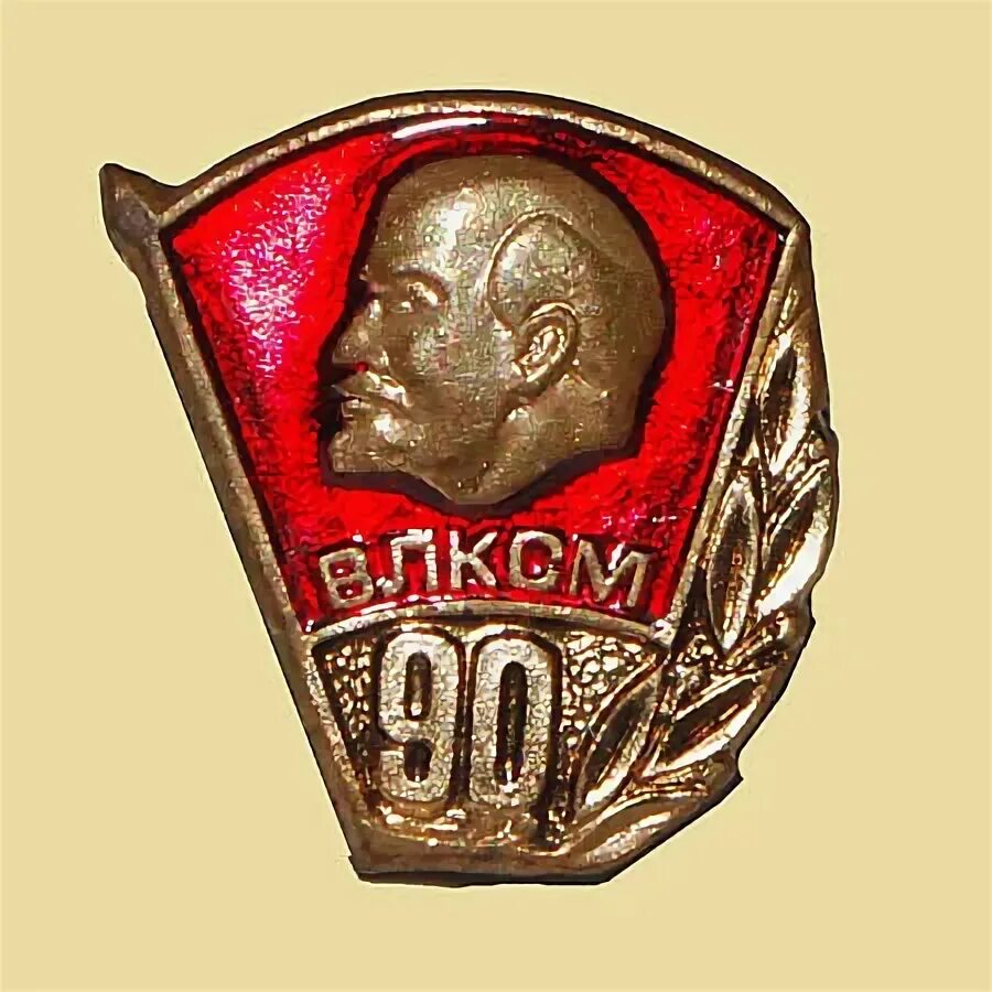 Медаль 1918. Влксм 90 лет png. Медаль влксм 90. 90 лет влксм. 90 лет памятный знак.