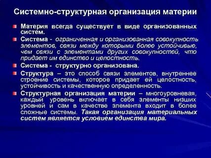 Виды организации материи
