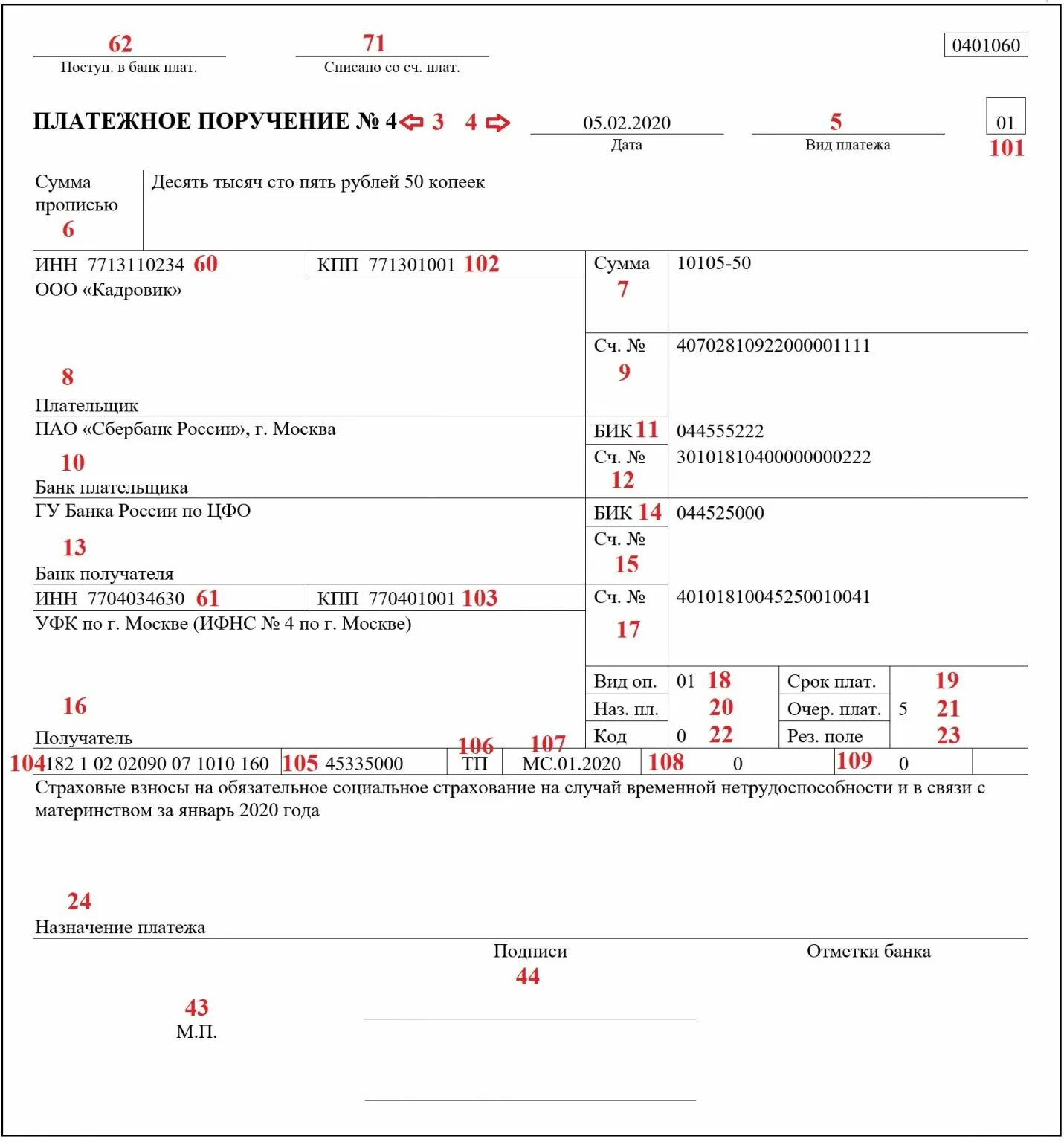 Уплате страховых взносов по договору. Пример заполнения платежного поручения. Платежное поручение образец заполнения. Поля платежного поручения 2021. Образец заполнения платежки.