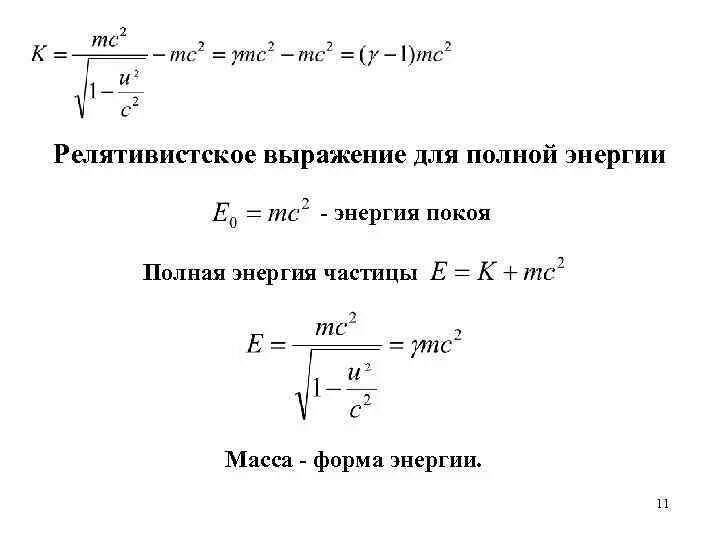 Энергия частицы буква. Связь массы и энергии свободной частицы. Полная релятивистская энергия. Релятивистское выражение для кинетической энергии. Энергия покоя частицы.