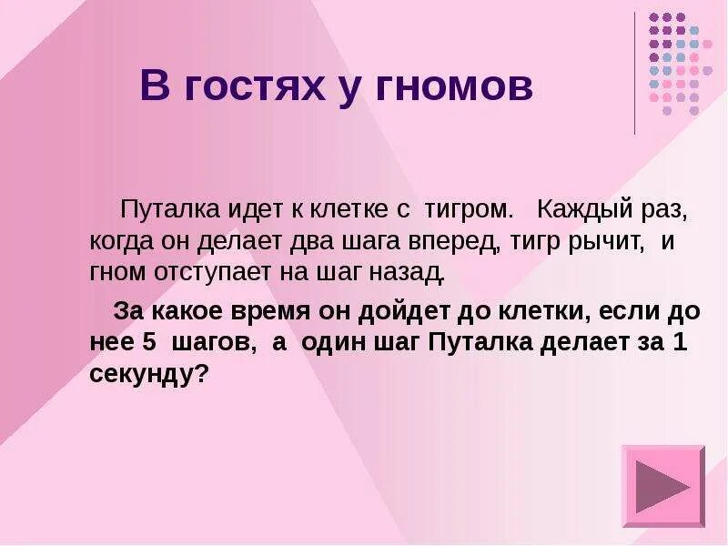 Песня раз шаг два шаг. Нестандартные задачи по математике. Нестандартные задачи в математике милое. Гном идет к клетке с тигром каждый раз когда он делает 2 шага вперед. Нестандартные задачи 2 класс.