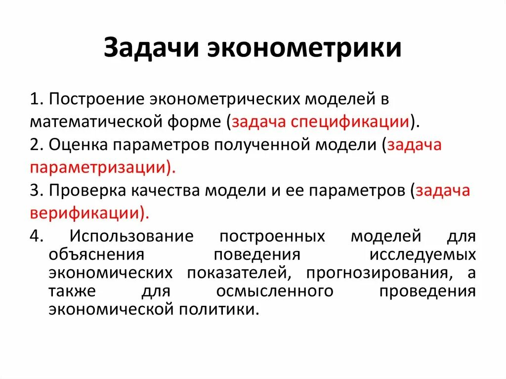 Предмет эконометрики. Эконометрика задачи. Эконометрика это наука. Оценка качества эконометрической модели. Оценка качества прогнозов