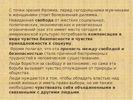 В философии эриха фромма свобода для это