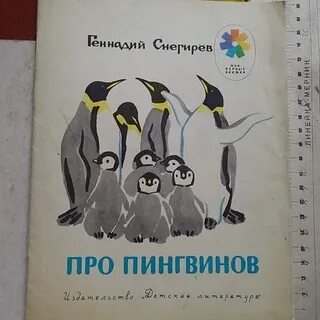 Слушать рассказ про пингвинов снегирев