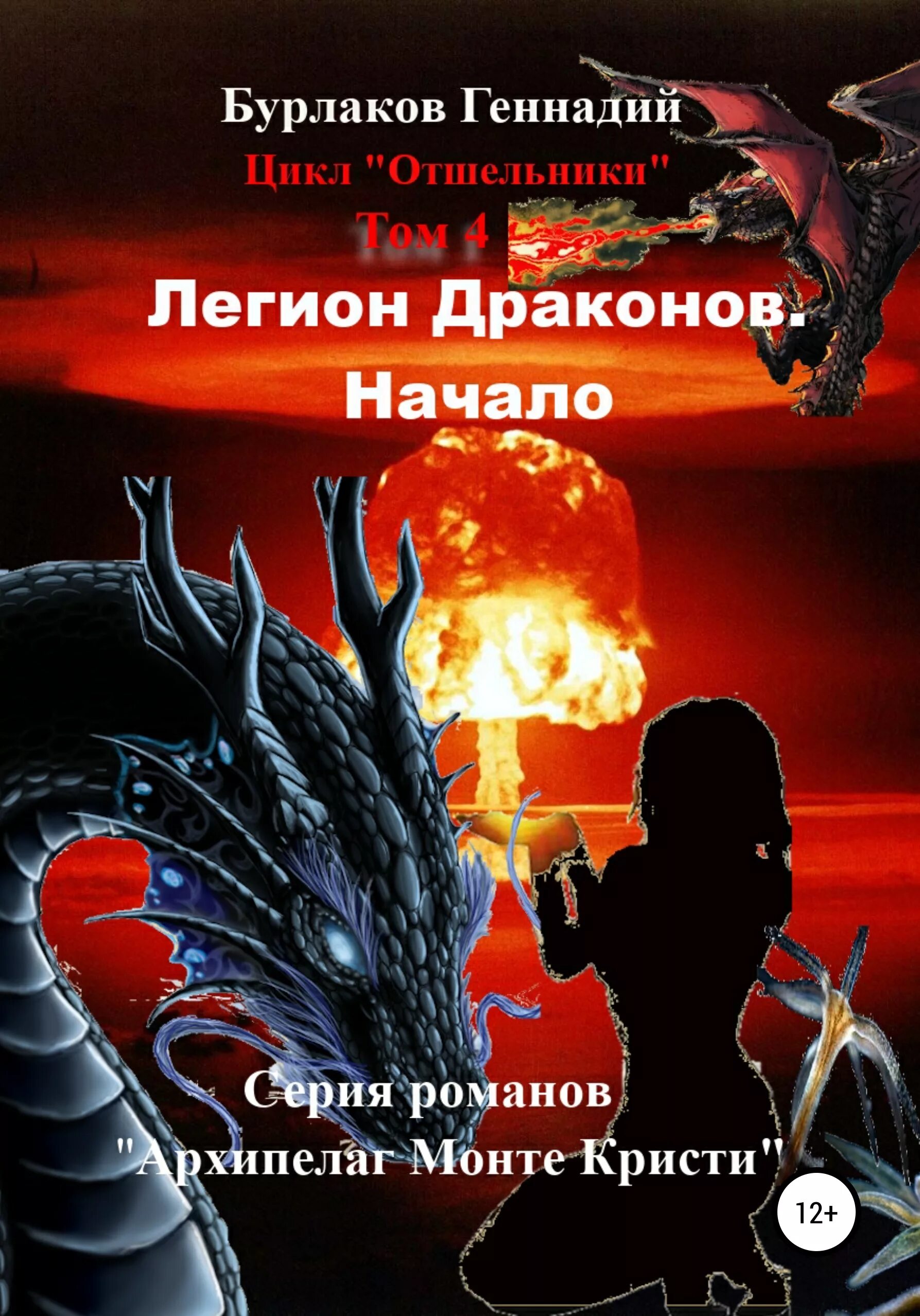 Книга боевой дракон. Легион драконов. Легион книга. Книги где гг дракон. Книга про боевых драконов.