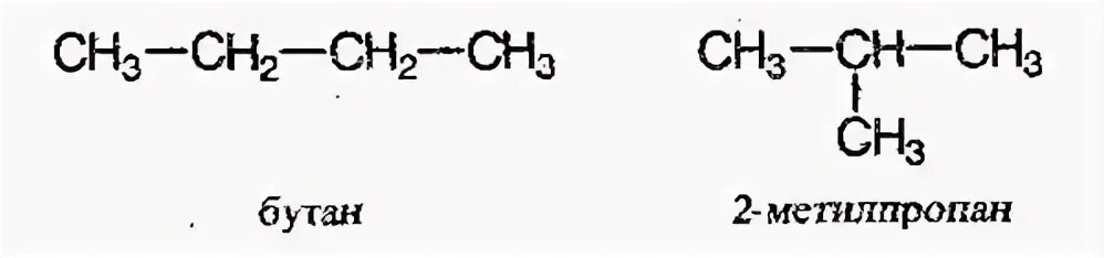 2 Метилпропан структурная формула. Скелетная формула бутана. Углеродная цепь бутан. Изомеры бутана. Изомерия бутана