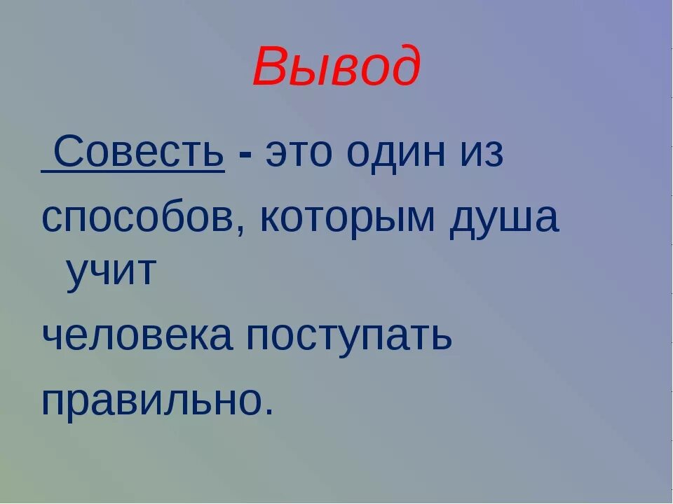 Почему нужна совесть. Совесть вывод. Вывод. Совесть презентация. Вывод по совести.