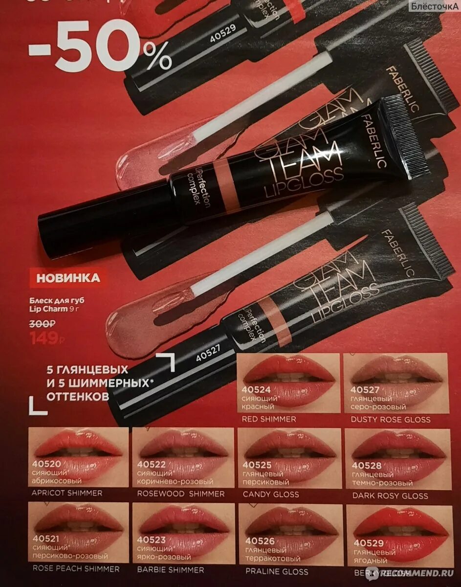 Faberlic lip charm. Блеск для губ лип шарм фаберлик. Блеск для губ фаберлик glam charm. Блеск для губ фаберлик lip charm свотчи. Блеск для губ фаберлик.