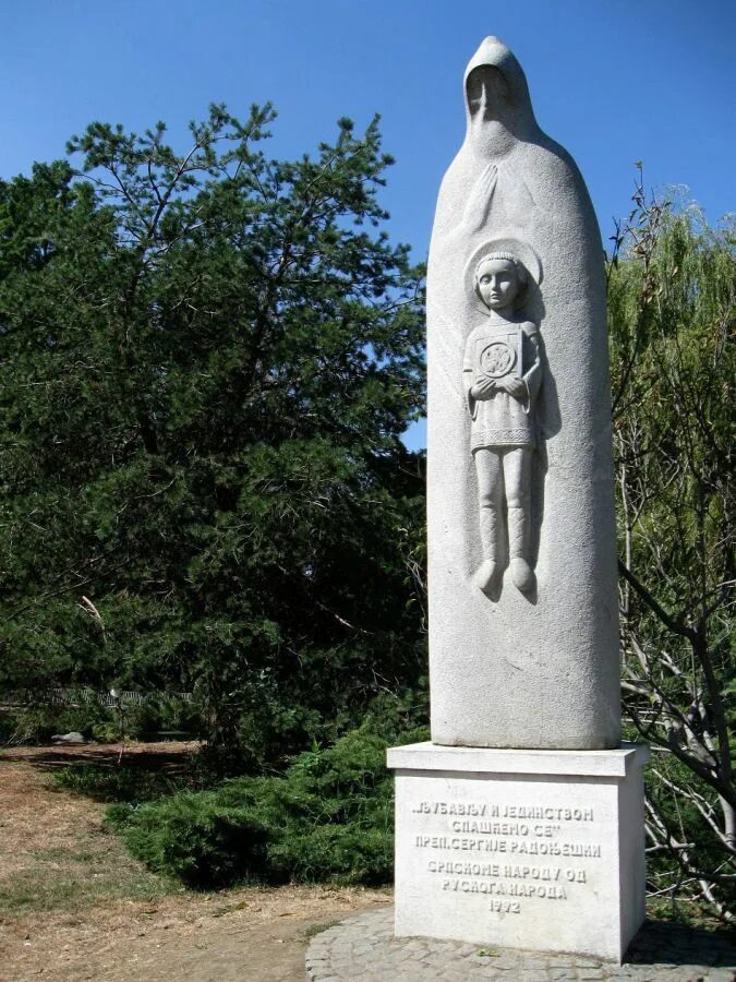 В м клыкова. Памятник сергию Радонежскому в Радонеже. Памятник сергию Радонежскому Клыкова.