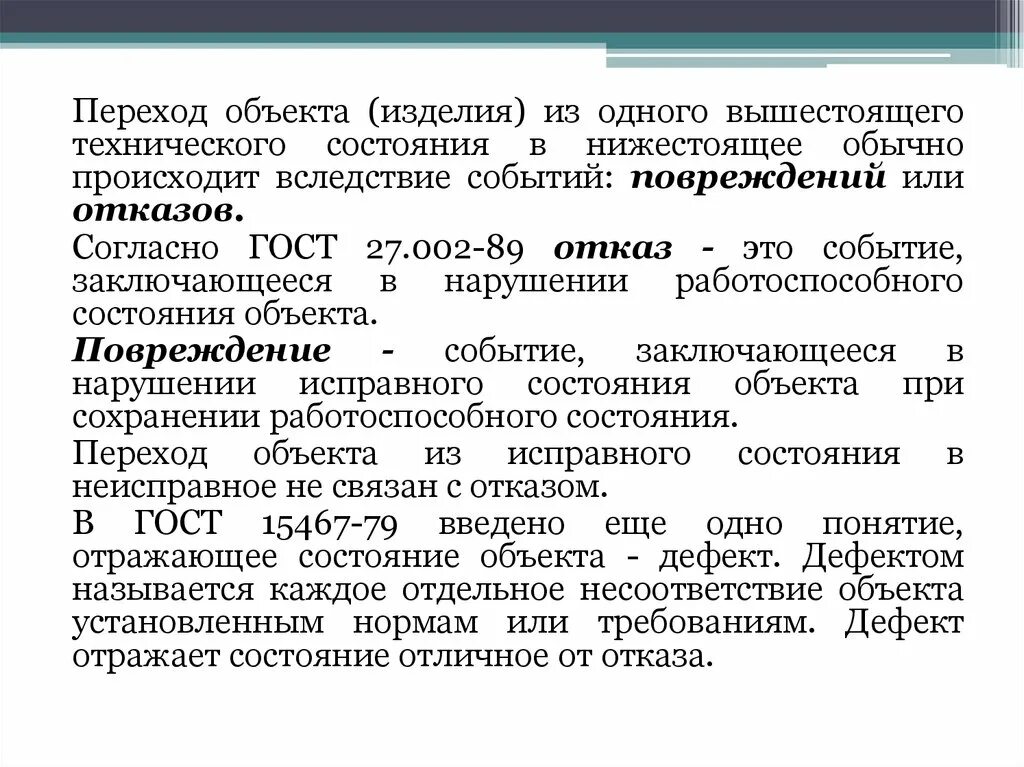 Исправный работоспособный. Событие заключающиеся в нарушении исправного состояния объекта. Надежность информации. Состояние объекта. Техническое состояние объекта.