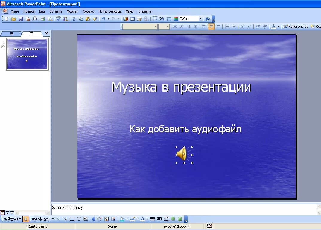 Добавить музыку в слайд. Как вставить музыку в презентацию. Как вставить музыку в презентацию на все слайды. Как сделать презентацию с музыкой. Вставить музыку в презентацию.