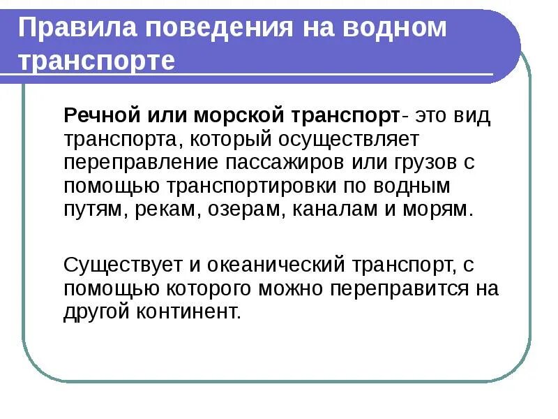 Правила безопасного поведения пассажира водного транспорта. Основные причины аварий на водном транспорте. Алгоритм действий при аварии на водном транспорте. Техника безопасности на водном транспорте. Правила поведения на водном транспорте.