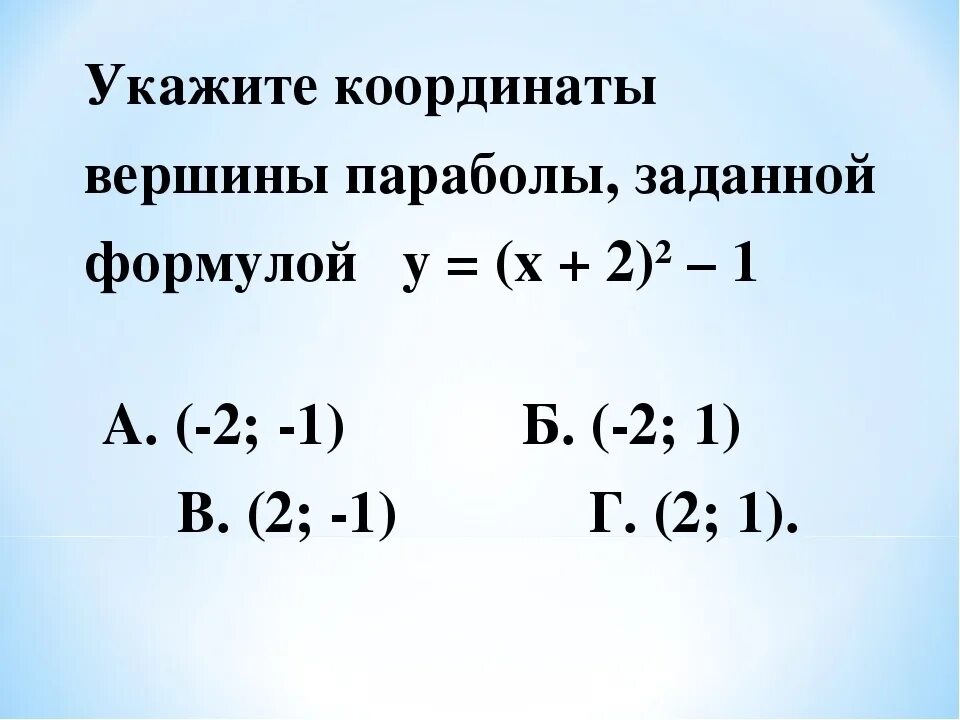 У 5 6х 13 найдите координаты. Вершина параболы формула нахождения. Формула нахождения вершины параболы квадратичной. Формула нахождения вершины квадратичной функции. Формула для нахождения y0 вершины параболы.