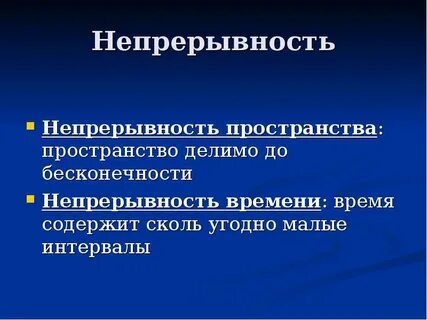 Непрерывность движения
