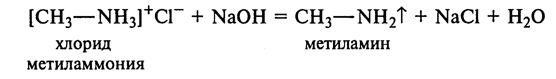 Хлорид метиламмония формула. Хлорид метиламмония реакции. Хлорид метиламмония метиламин. Формула хлоридметиламония.
